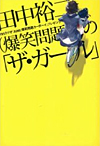 田中裕二(爆笑問題)の「ザ・ガール」