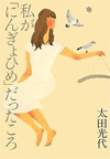 「私が「にんぎょひめ」だったころ」太田光代著