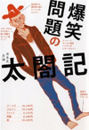 爆笑問題の太閤記