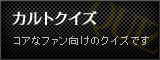 カルトクイズ